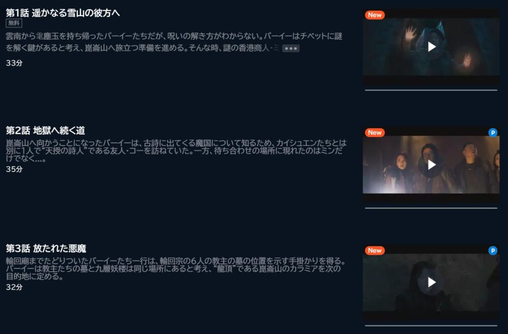 鬼吹灯（きすいとう）～氷雪の魔獣～　U-NEXT　話数